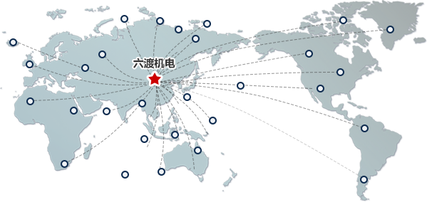 六渡機(jī)電在全球