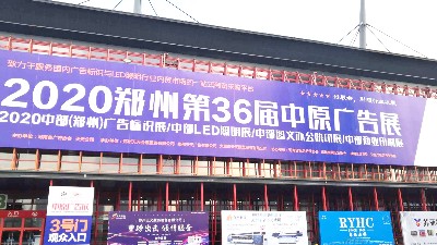 鄭州六渡2020年中原廣告展圓滿(mǎn)結(jié)束