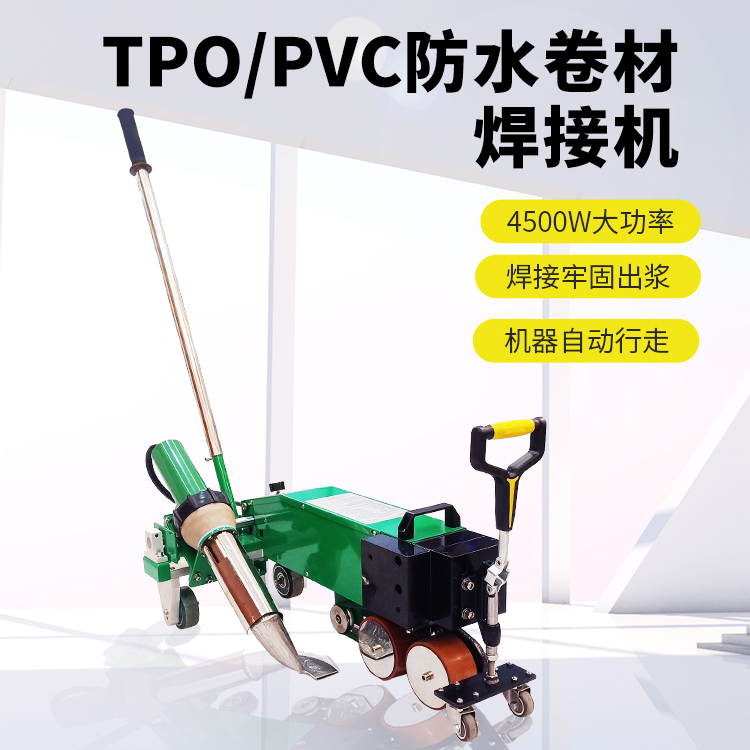 六渡熱風(fēng)焊接機(jī)自動(dòng)行走_(dá)tpo防水卷材焊接機(jī)pvc防水材料焊接機(jī)
