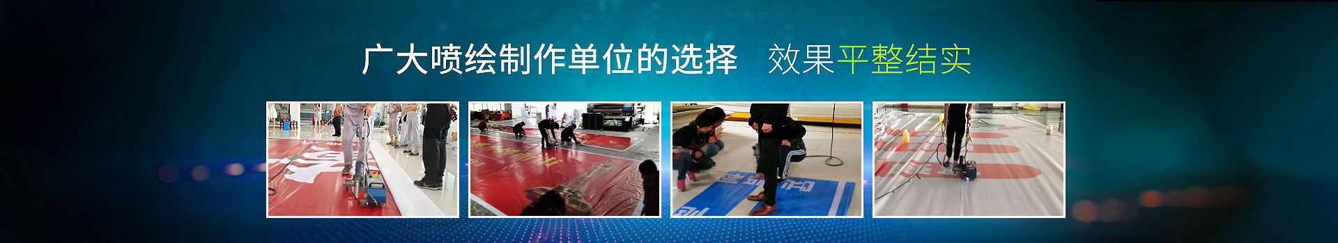 廣大噴繪制作單位的選擇，效果平整結(jié)實(shí)