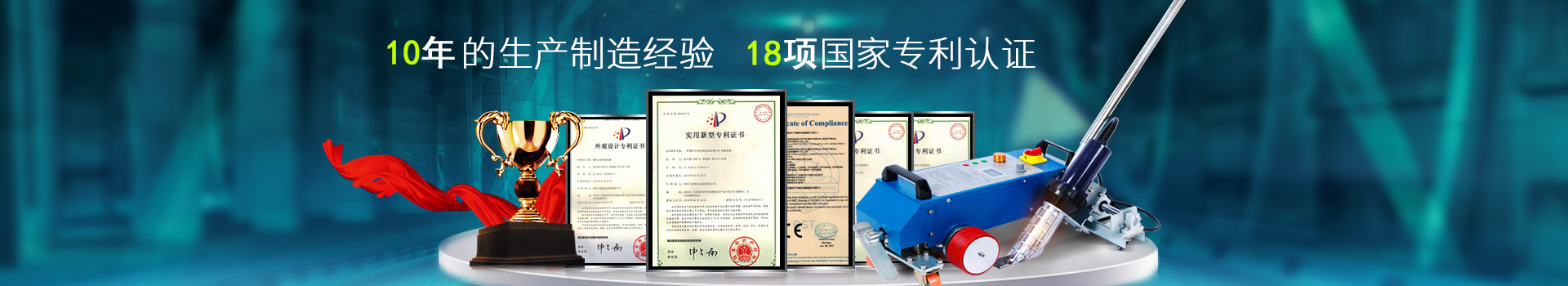 六渡，10年的生產(chǎn)制造經(jīng)驗，18項國家專利認(rèn)證