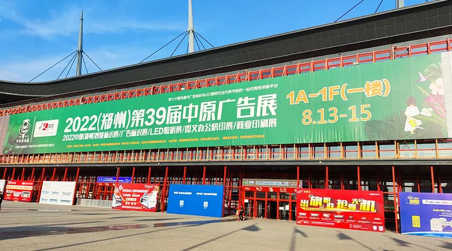 鄭州六渡——中原廣告展圓滿(mǎn)結(jié)束